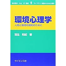 環境心理学: 人間と環境の調和のために (ライブラリ実践のための心理学